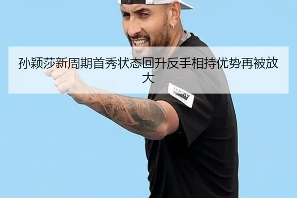 孙颖莎新周期首秀状态回升反手相持优势再被放大